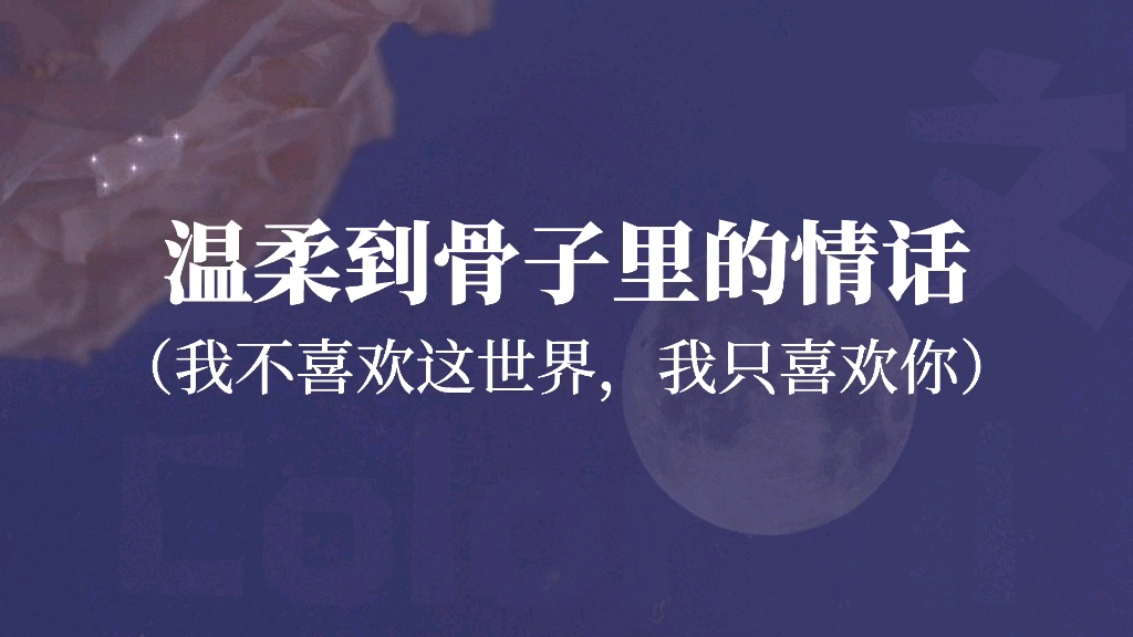 “月亮是夜晚第二美好的东西,第一是你”‖很温柔的情话句子哔哩哔哩bilibili