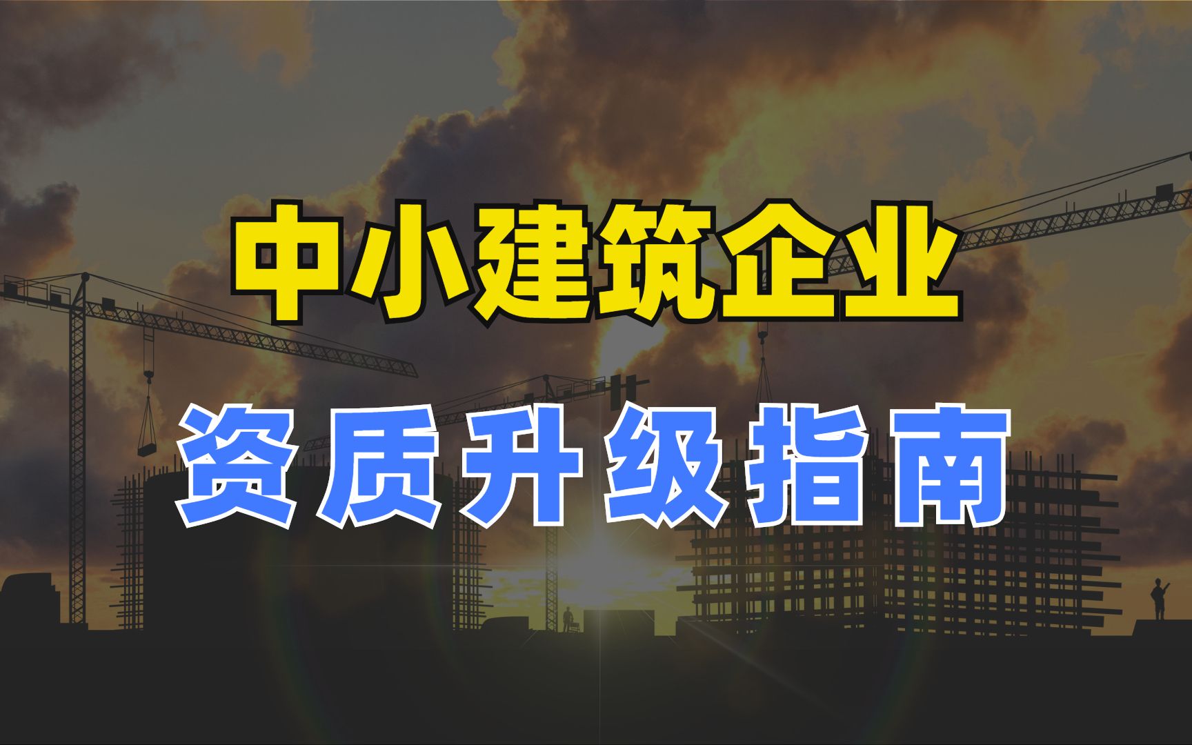 中小建筑企业如何升级资质,避免被淘汰?【企知道】哔哩哔哩bilibili