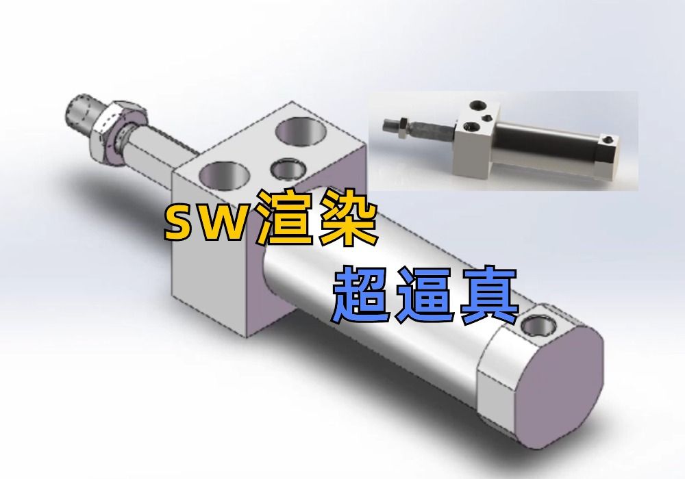 屡试屡爽!超逼真的SW渲染效果,让我爱不停手哔哩哔哩bilibili