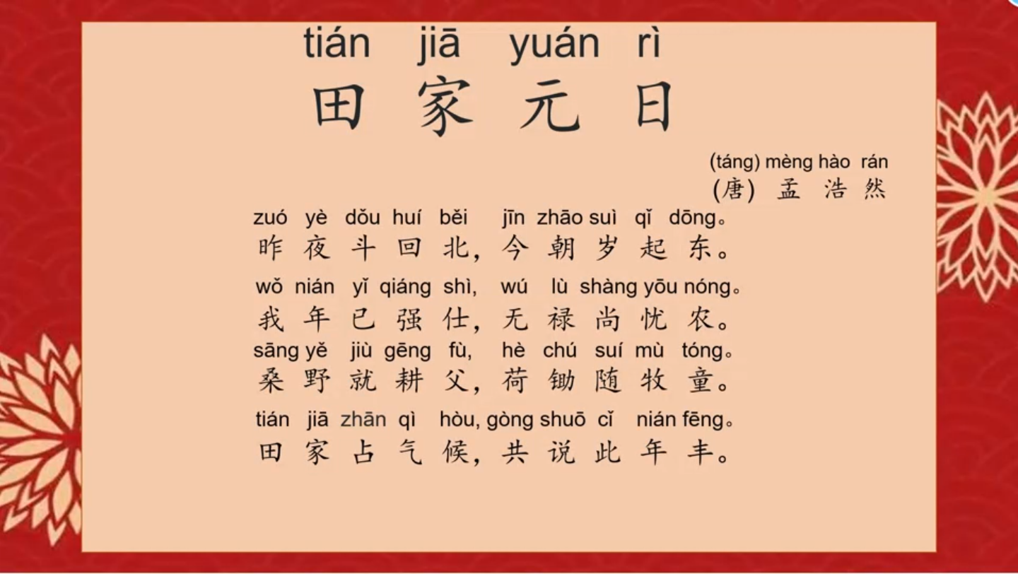 田家元日之孟浩然篇:时光流转,诗意永存