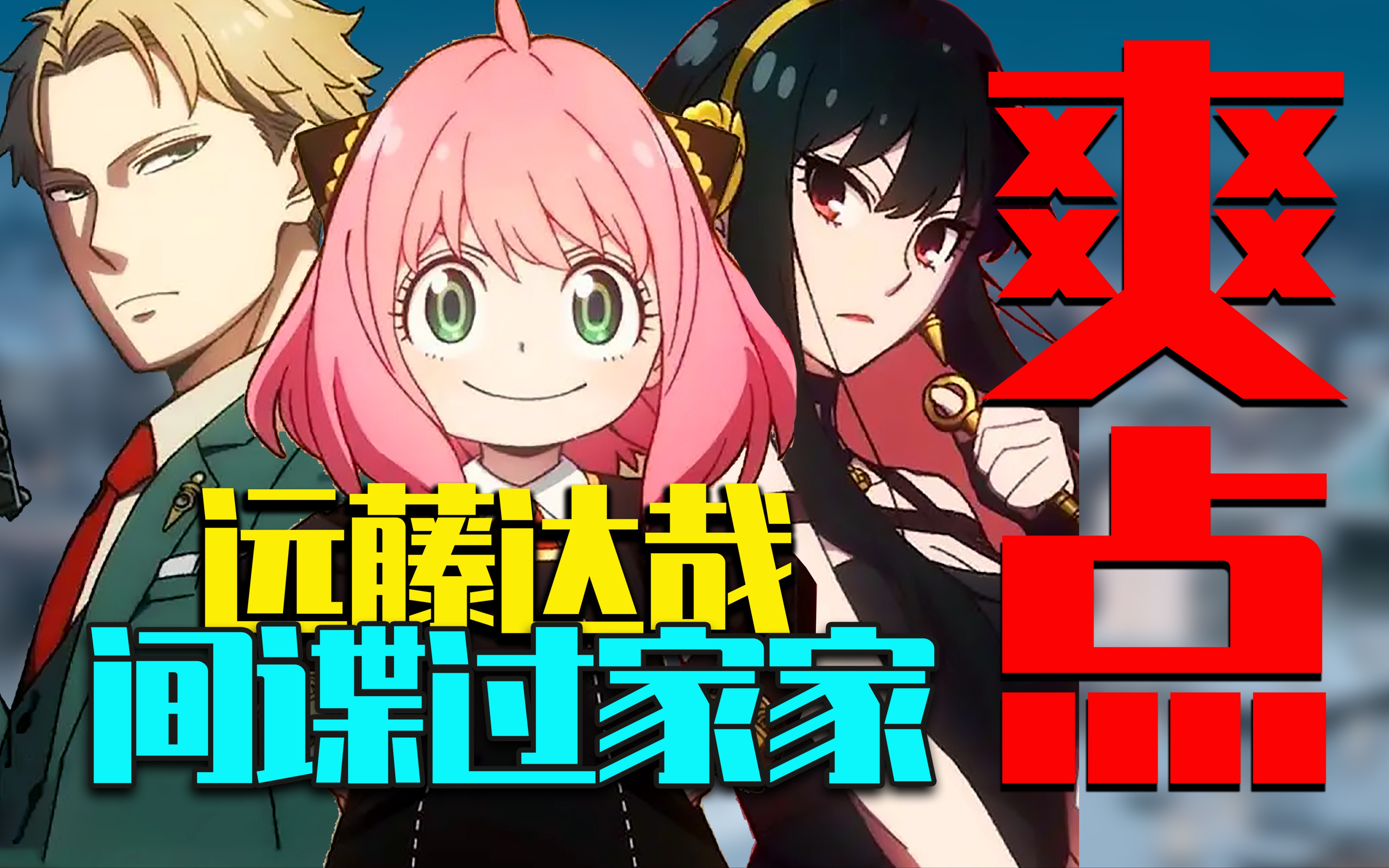 间谍过家家为何未播先火远藤达哉如何创作切中爽点的爆款