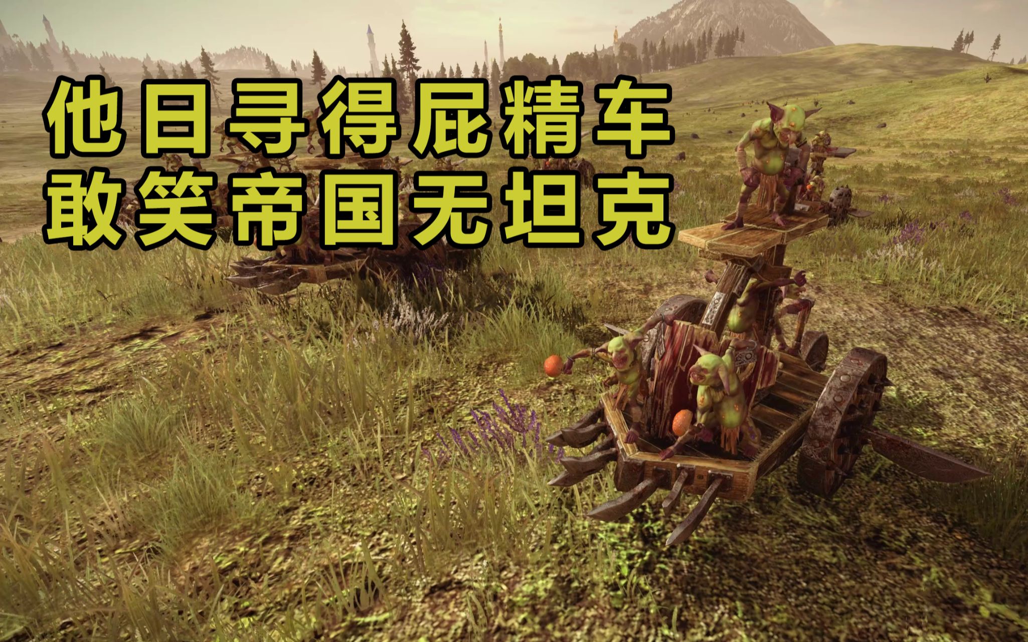 活动作品战锤全面战争2大肚王咕噜车爆各路种族新dlc战役精彩战斗合集