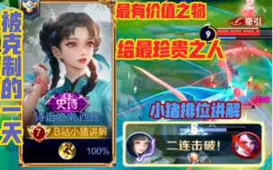 Download Video: 【小猪排位讲解】最有价值之物，给最珍贵之人！