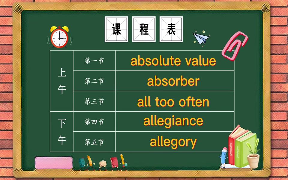 英语单词、短语、句子讲师讲解,现在我们要学的是absolute value、absorber、all too often、allegiance、allegory哔哩哔哩bilibili