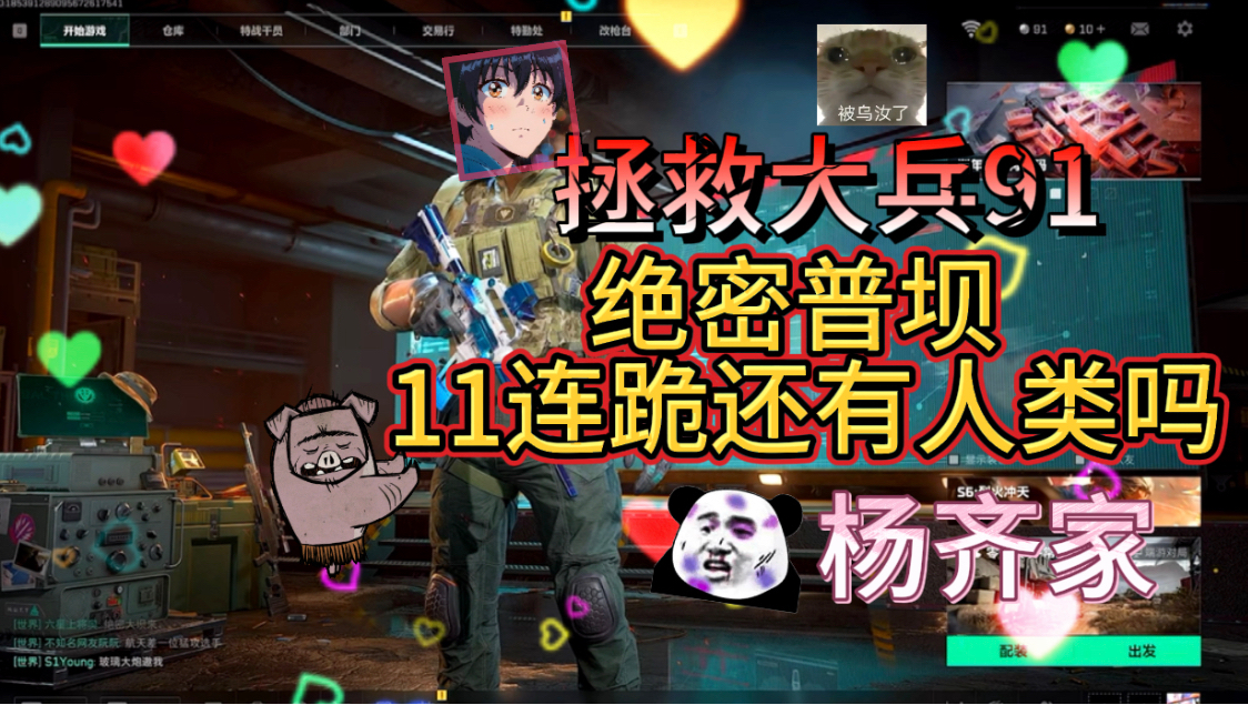 杨齐家拯救大兵91，普坝强度能有多离谱-杨齐家切片鼠-杨齐家切片鼠-哔哩哔哩视频