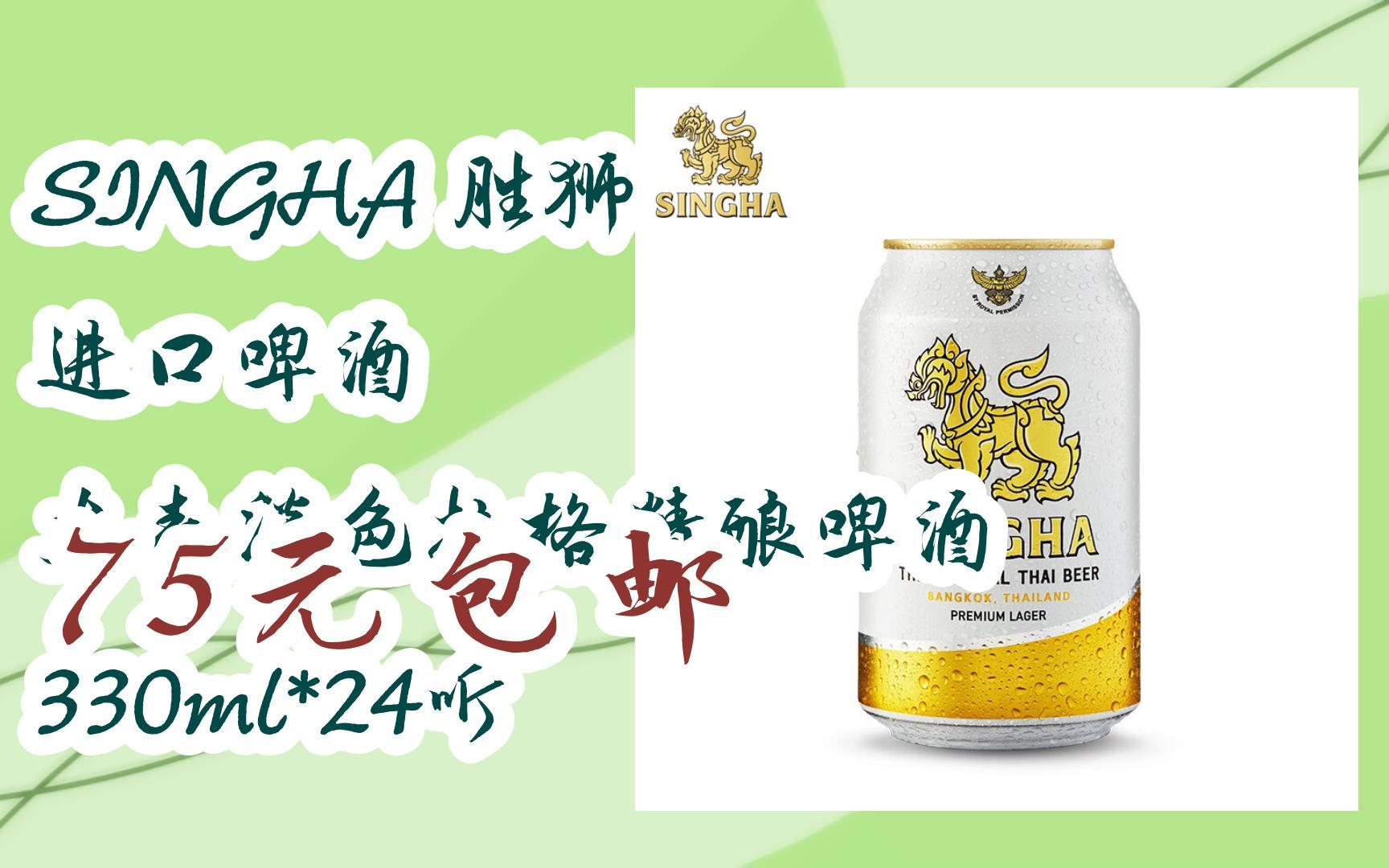 【好价】singha 胜狮 进口啤酒 大麦淡色拉格精酿啤酒 330ml*24听 75