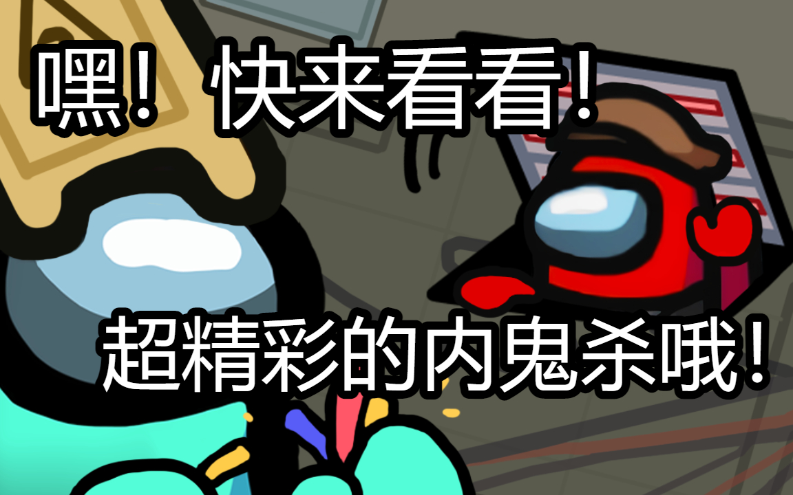 赌怪模式太刺激了64直播amongus内鬼杀