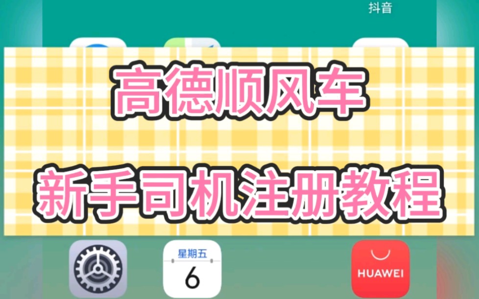 高德顺风车司机怎么注册?高德顺风车司机注册入口在哪?高德顺风车app怎么下载安装?哔哩哔哩bilibili