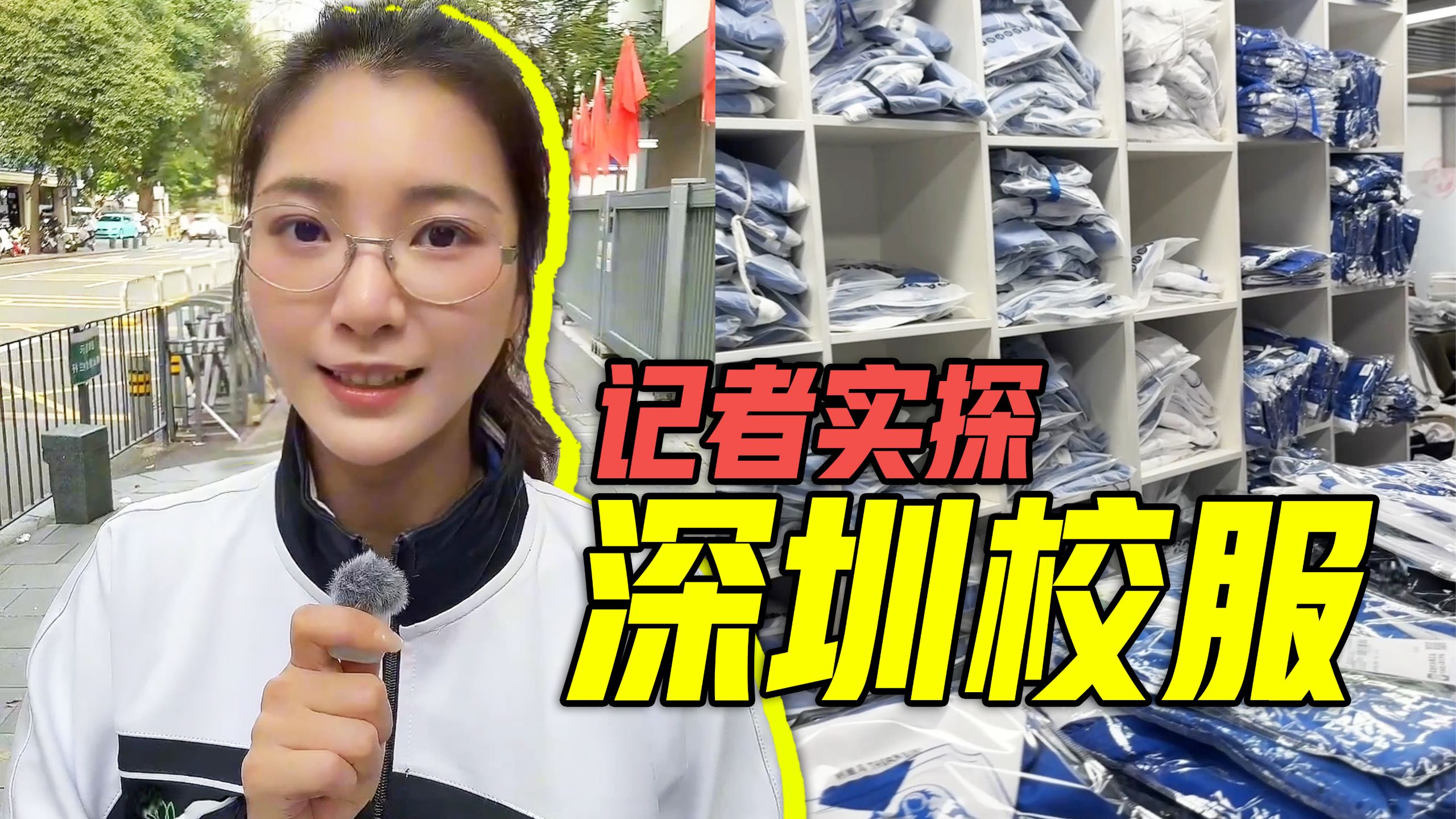 记者实探:深圳校服的“真香密码”究竟是什么?