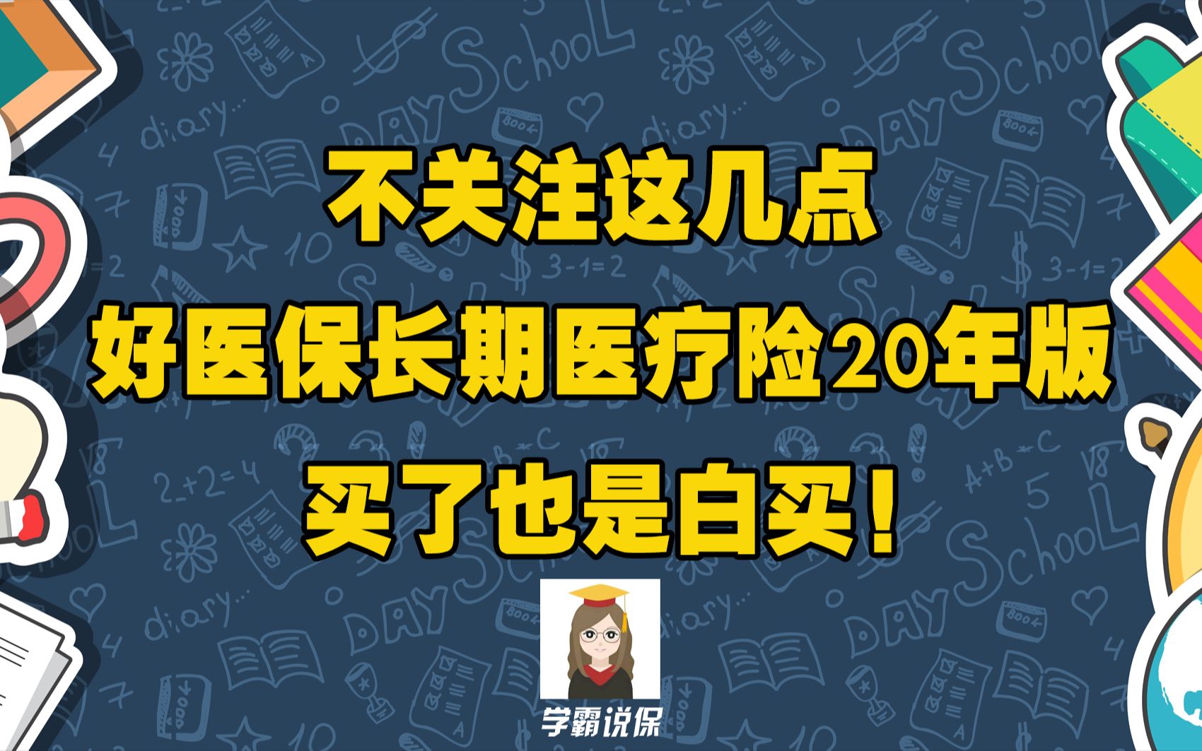 好医保长期医疗保险/悠优保医疗保险(20年版)怎么样?靠谱吗?和其他百万医疗保险相比有什么优缺点区别?哔哩哔哩bilibili