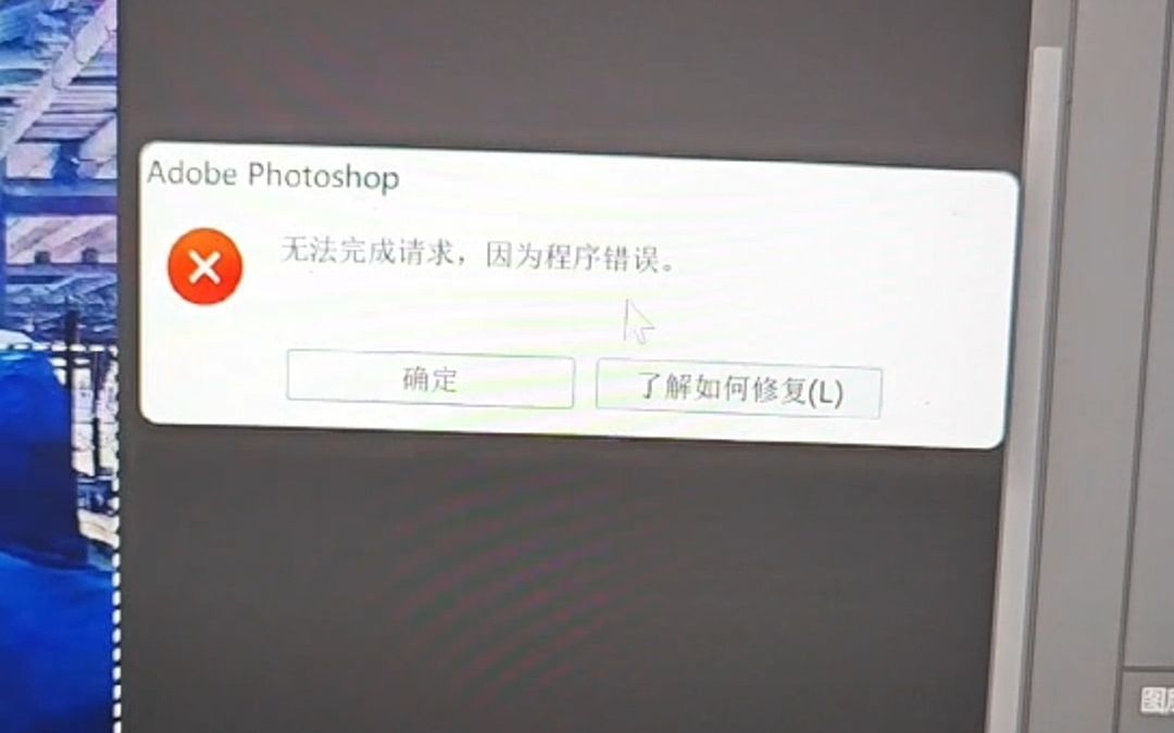 PS beta版提示无法完成请求,因为程序错误的解决方案哔哩哔哩bilibili