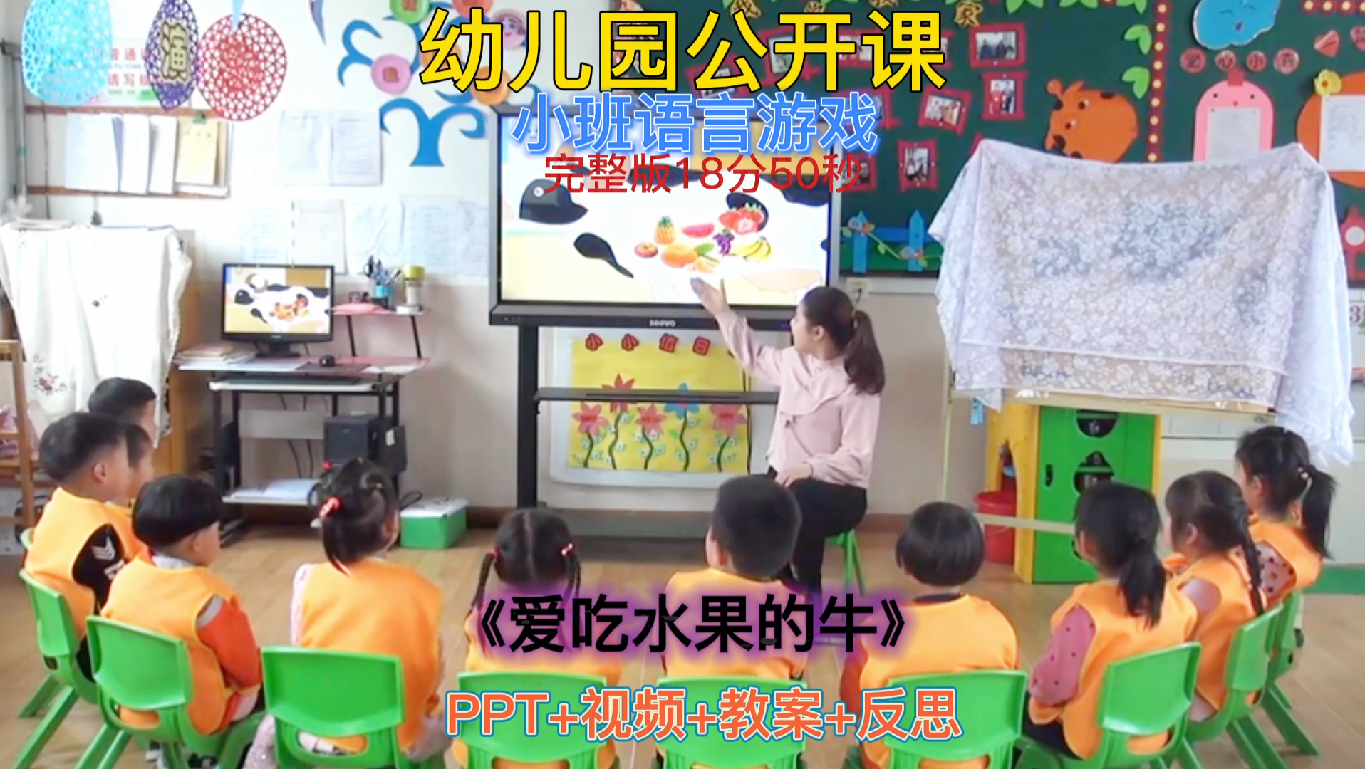 幼儿园公开课 | 小班语言游戏《爱吃水果的牛》哔哩哔哩bilibili