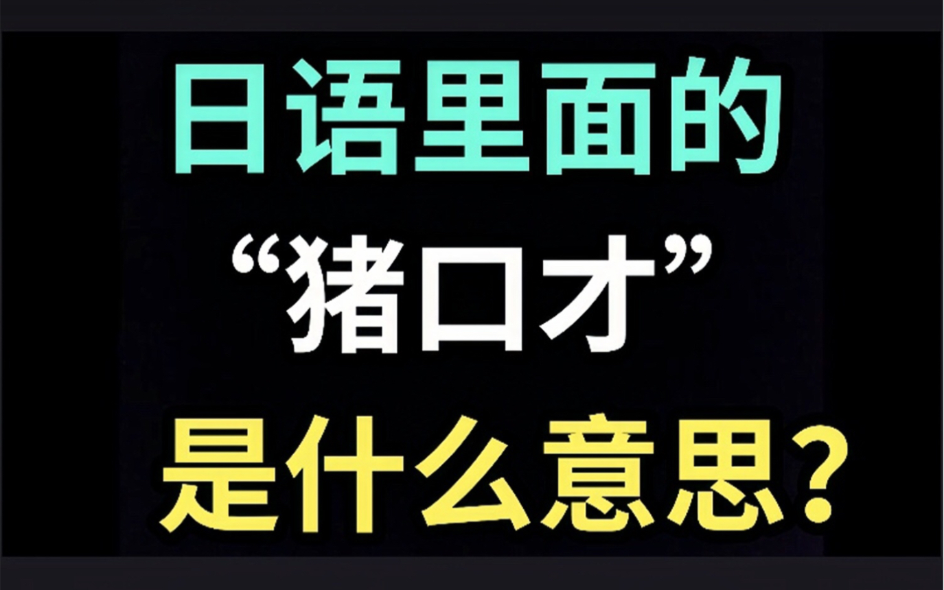 日语里的“猪口才”是什么意思?【每天一个生草日语】哔哩哔哩bilibili