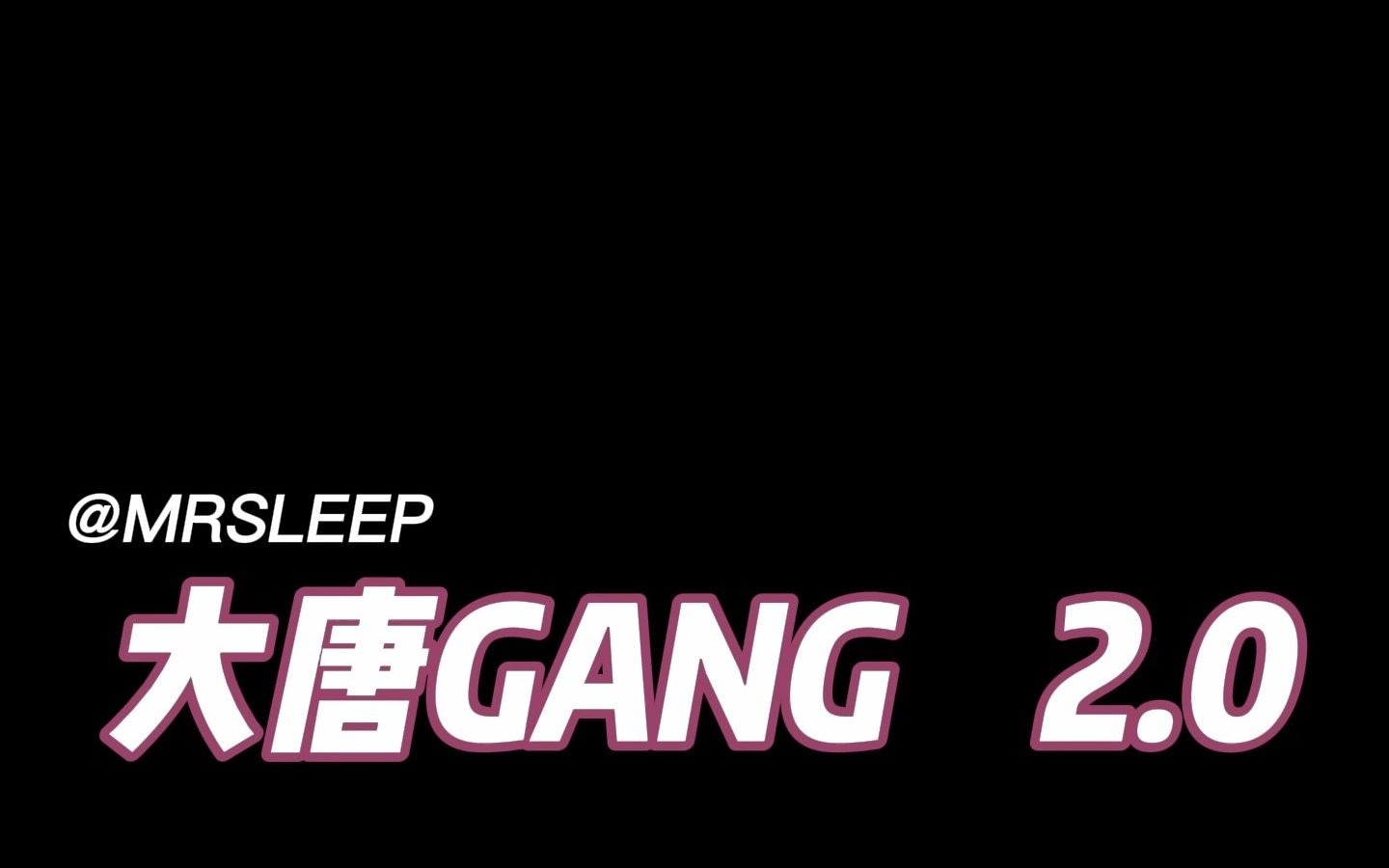 [图]大唐gang2.0 有内味儿版！rap人声翻唱！