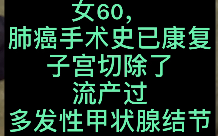 [图]女60，肺癌手术史已康复，子宫切除了，流产过，多发性甲状腺结节，多发性结肠息肉……#手诊#中医#面诊