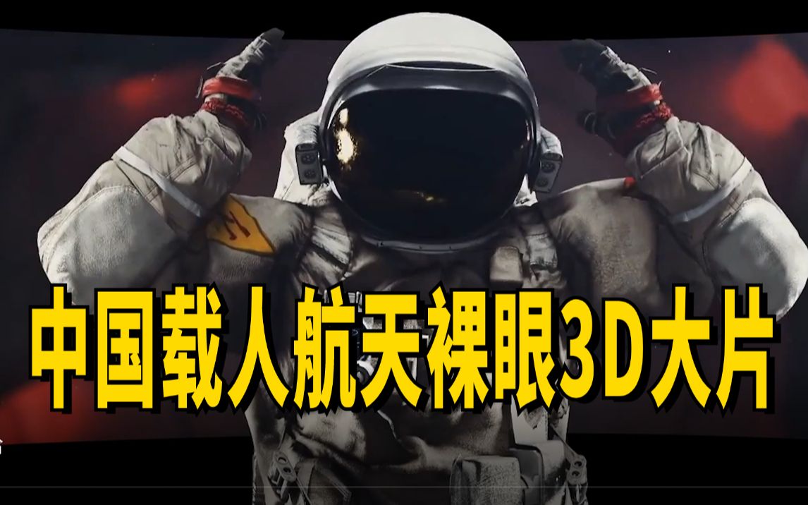 [图]高燃！中国载人航天裸眼3D大片