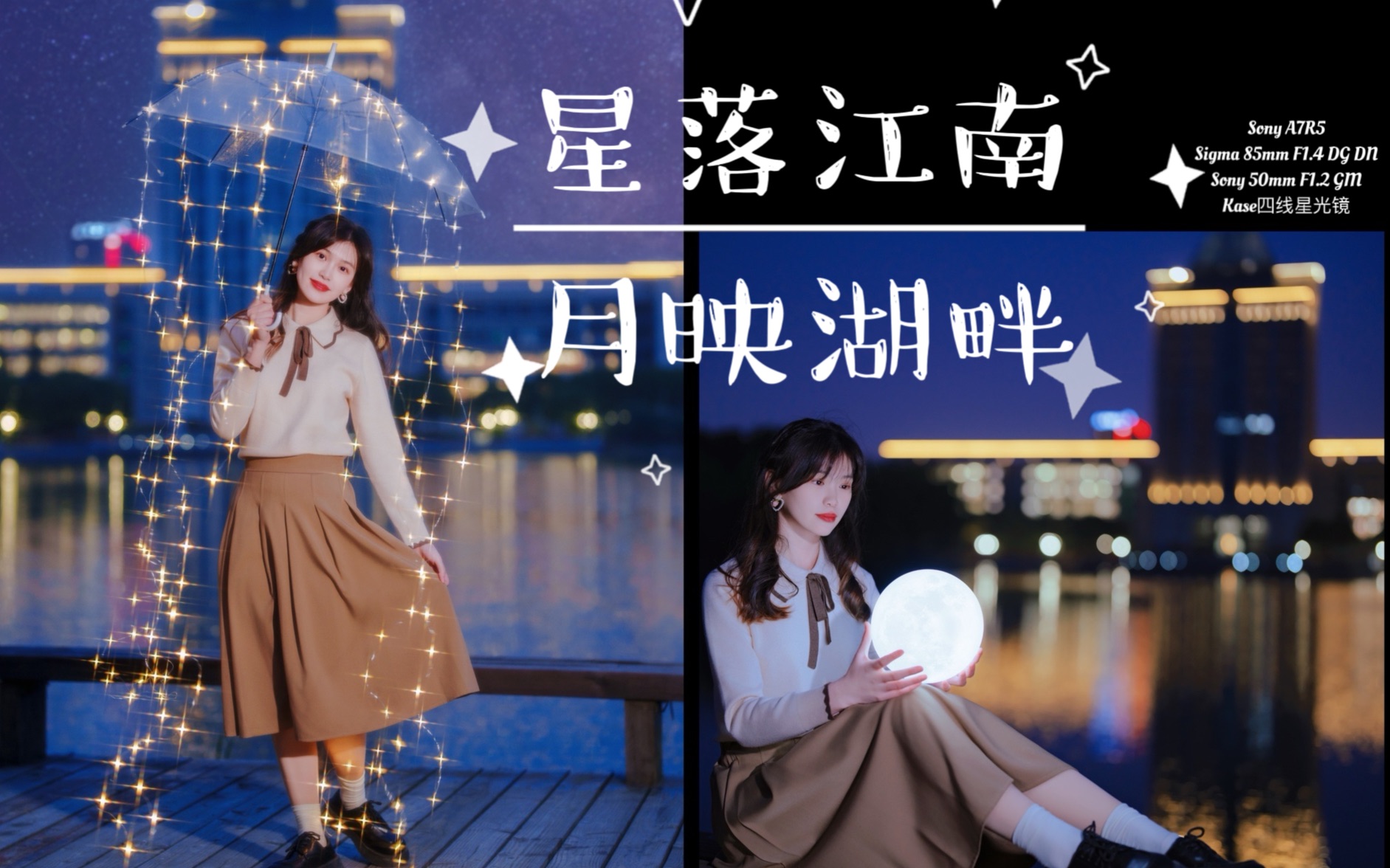 星落江南 月映湖畔 用星光镜打造梦幻夜景人像 @江南大学哔哩哔哩bilibili