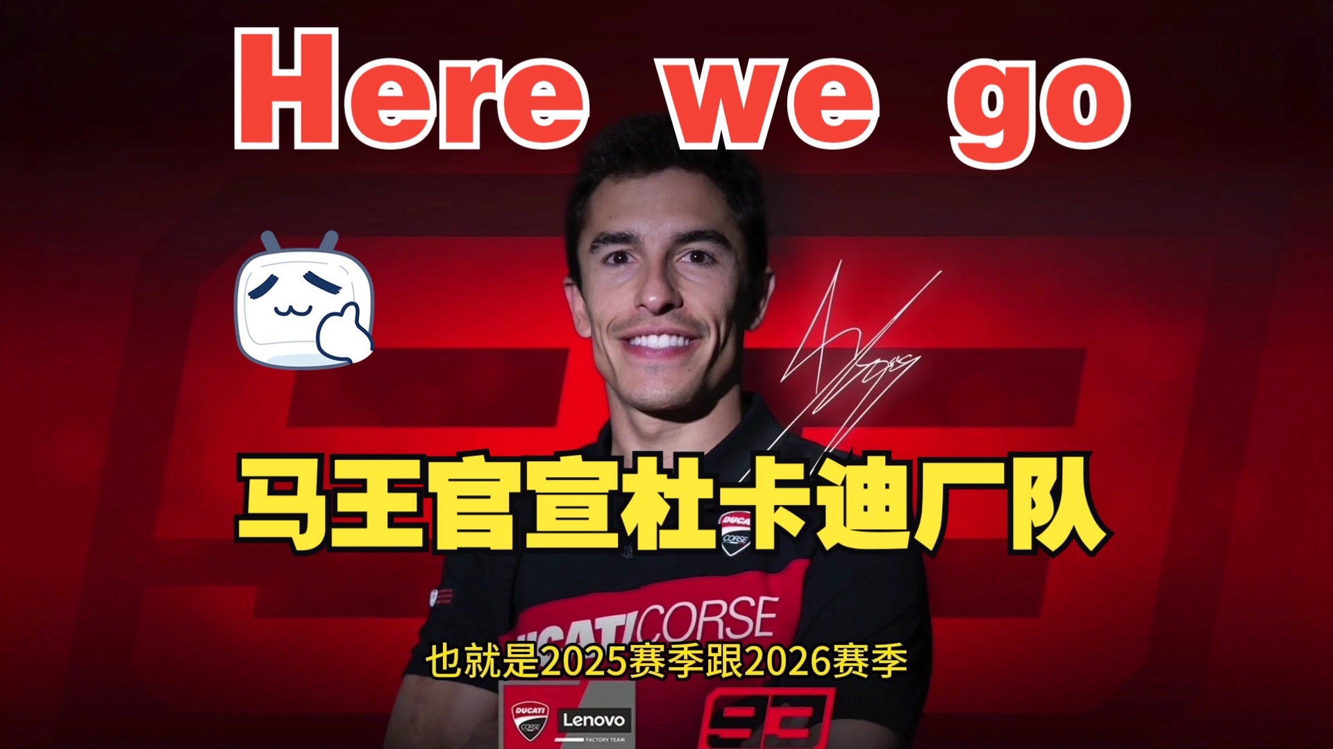 Here we go!!!!马王官宣杜卡迪厂队!!明年红狗咬红狗了!哈哈哈--暴走引擎---暴走引擎--哔哩哔哩视频