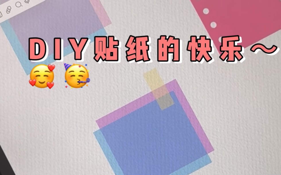 贴纸DIY,轻松实现贴纸自由咯!自由笔记哔哩哔哩bilibili