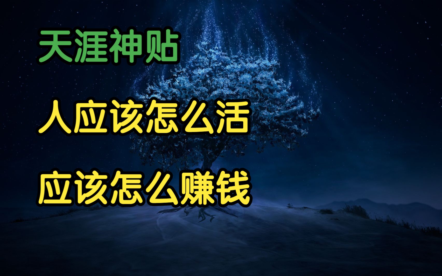 [图]天涯头条 | 天涯神贴：人，应该怎么活，应该怎么赚钱！老仇乱侃原作。