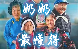 [图]【纪录片】奶奶最懂得 (2019)[8集]超清1080p 探索隐藏在中华大地角落里的家乡味道