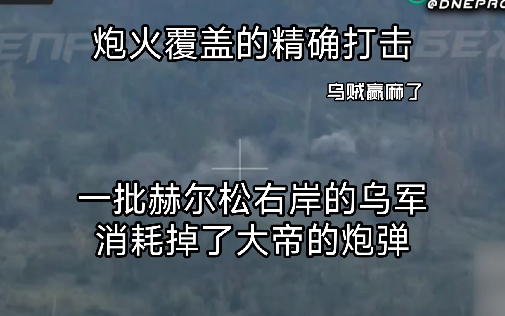 炮火覆盖!赫尔松地区右岸的一批乌克兰步兵被俄军炮兵炸得伤亡惨重!哔哩哔哩bilibili