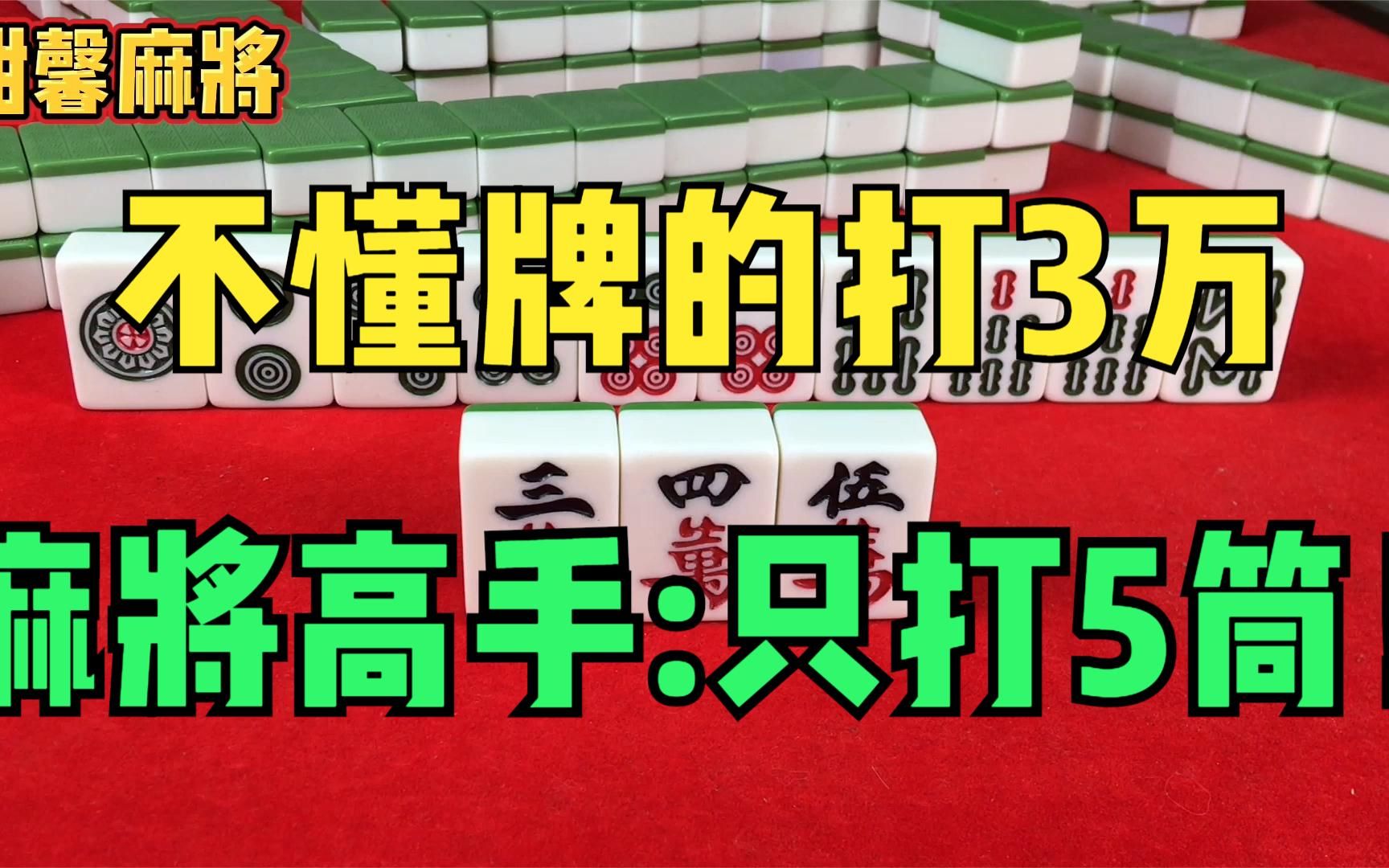 [图]不懂牌的打3万，半懂不懂打7条，麻将高手老师傅：我只打5筒！