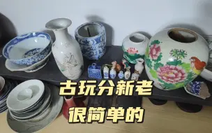 Video herunterladen: 古玩分新老很简单