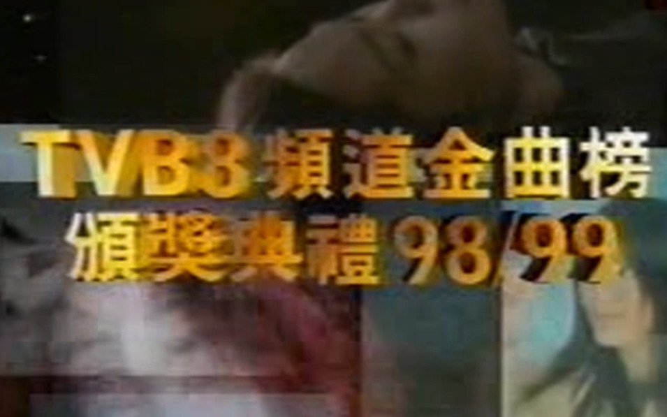 [图]【普清全场】【TVB8】【19990903】第一届金曲榜颁奖典礼