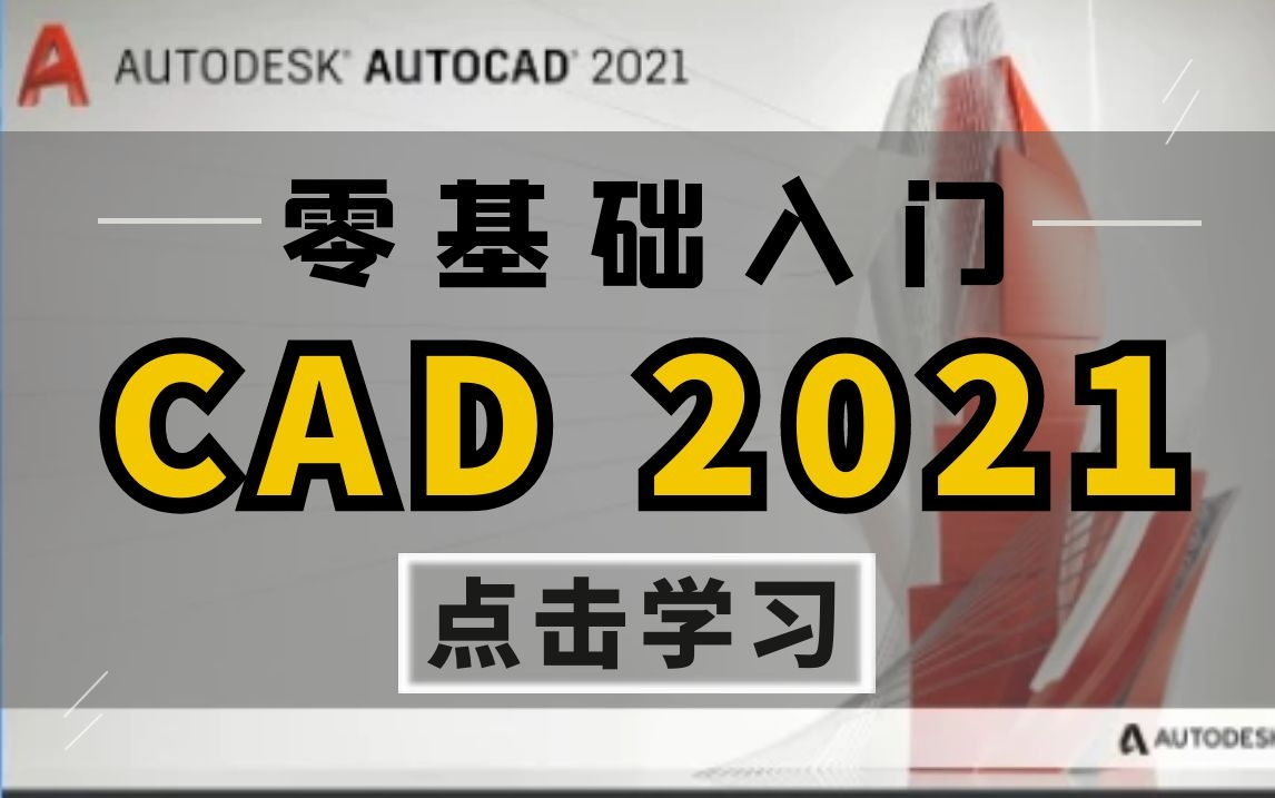 [图]CAD2021全套零基础入门教程（完整版）