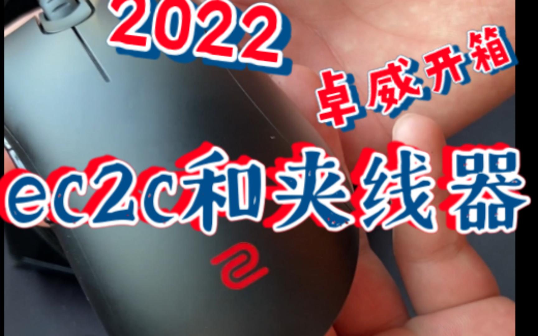 2022卓威开箱还有人看嘛?(ec2c,夹线器)哔哩哔哩bilibilics