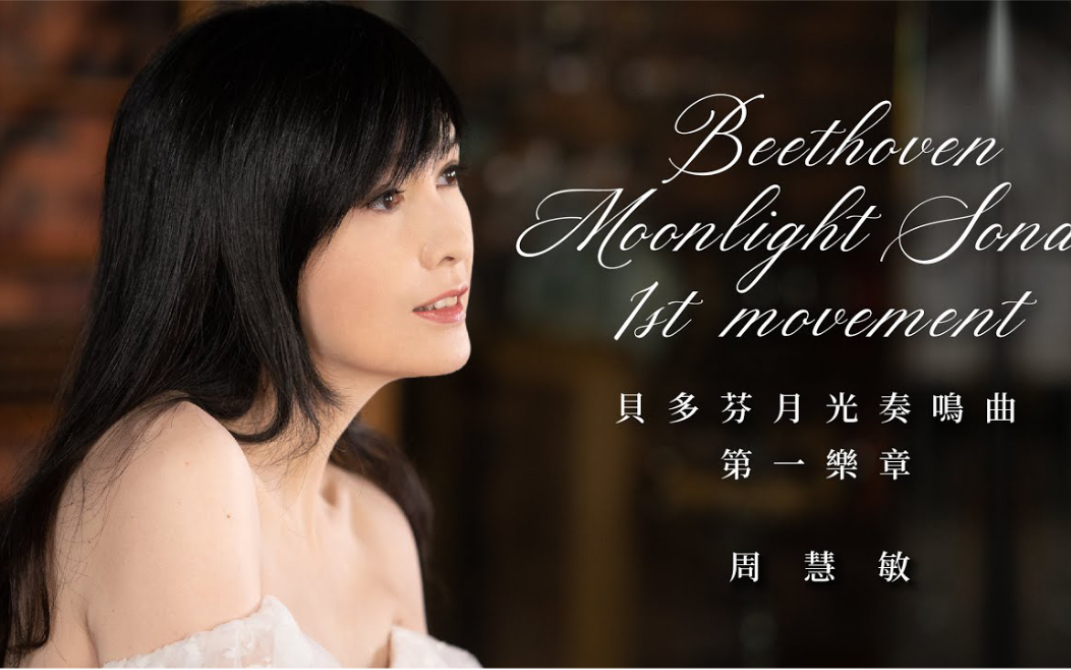 [图]2021 Christmas 周慧敏 & 钢琴·贝多芬-月光奏鸣曲 第一乐章 | Beethoven-Piano Moonlight Sonata 1st