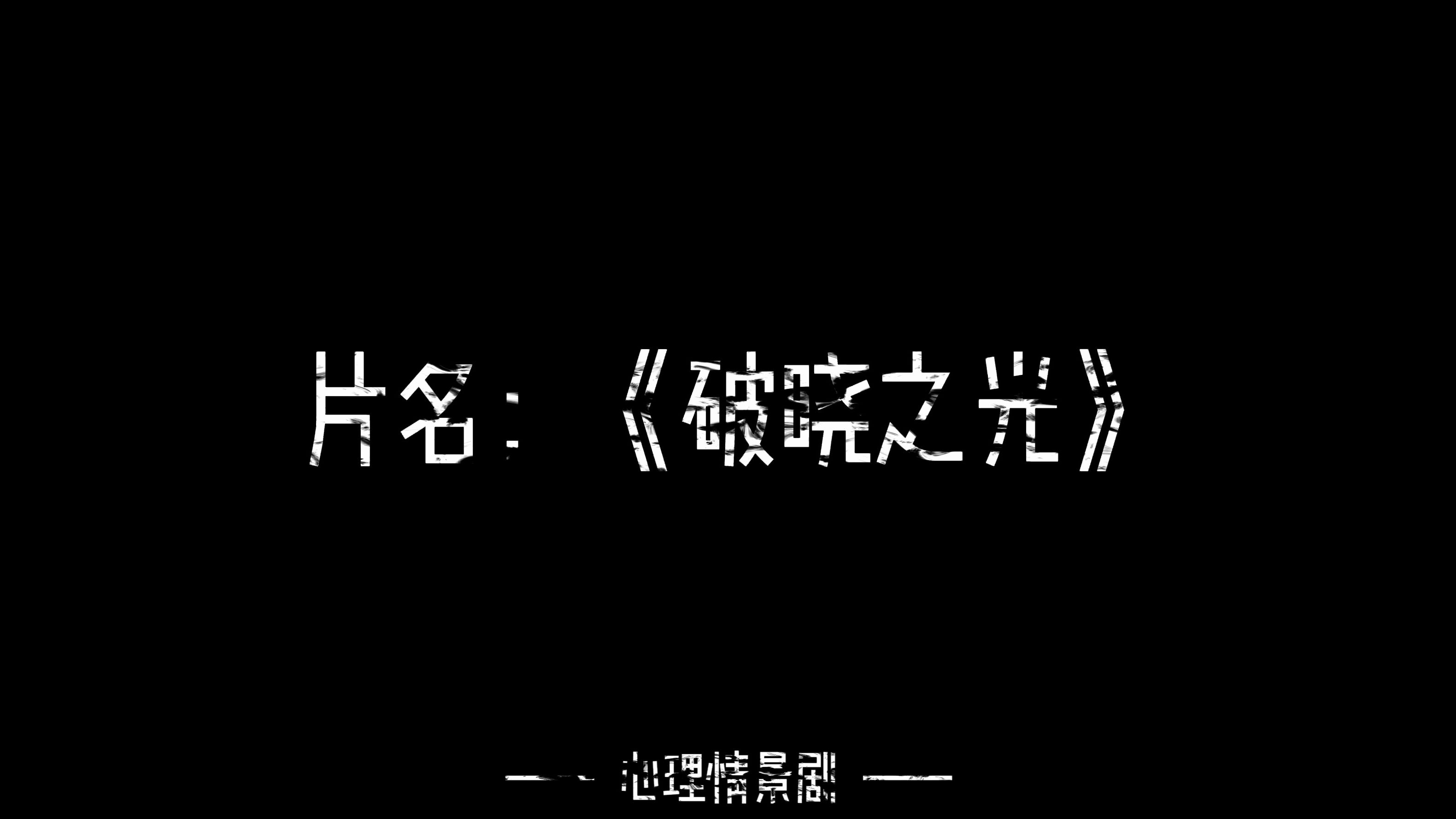 心理情景剧《破晓之光》