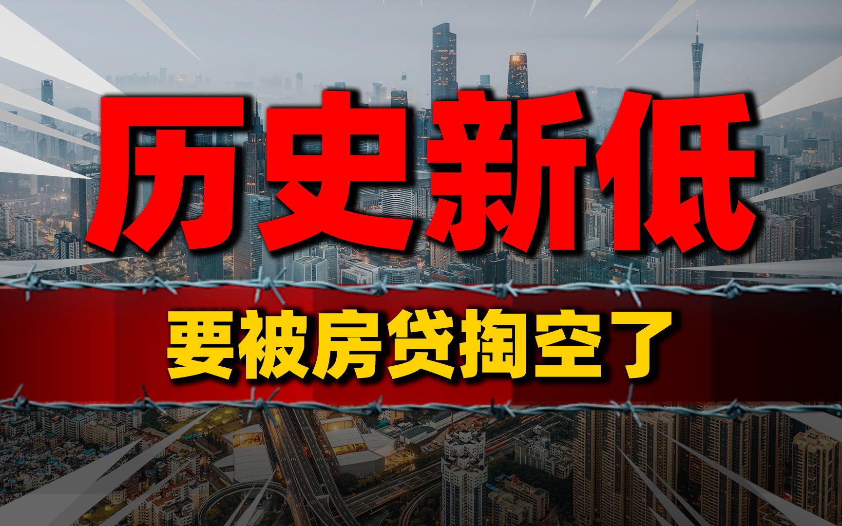 历史新低!个人房贷余额同比负增长,被房贷掏空了哔哩哔哩bilibili