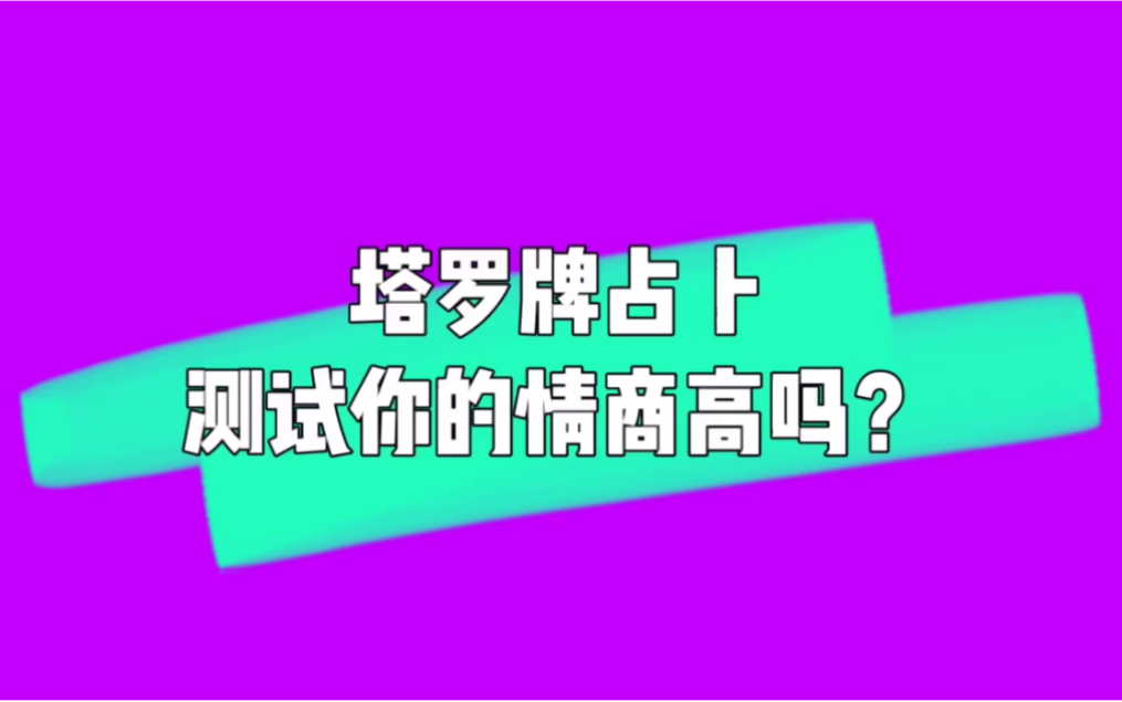 塔罗牌占卜:测试你的情商高吗?哔哩哔哩bilibili