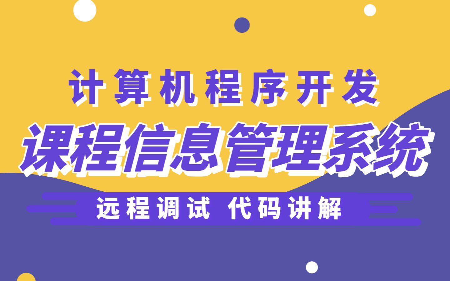 基于Springboot毕设选题推荐班级课程信息管理系统哔哩哔哩bilibili