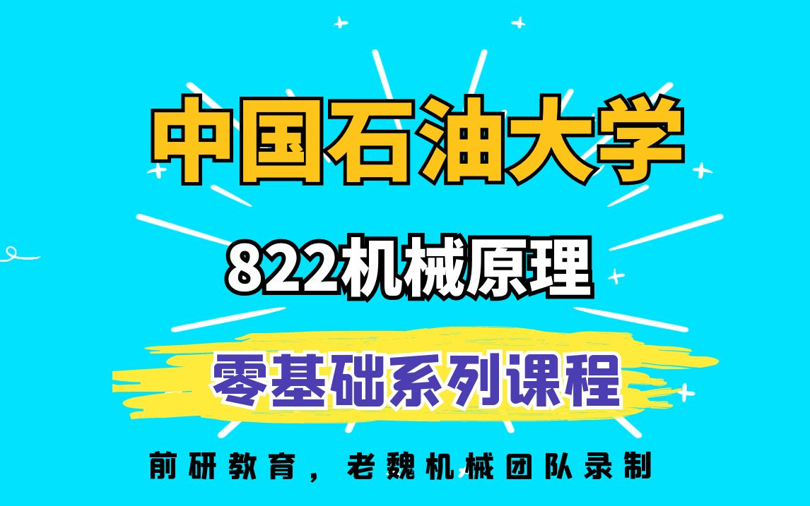 中国石油大学(华东)机械考研822机械原理视频课哔哩哔哩bilibili