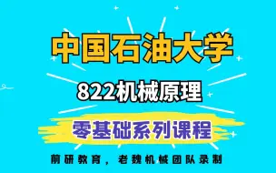 Descargar video: 中国石油大学（华东）机械考研822机械原理视频课