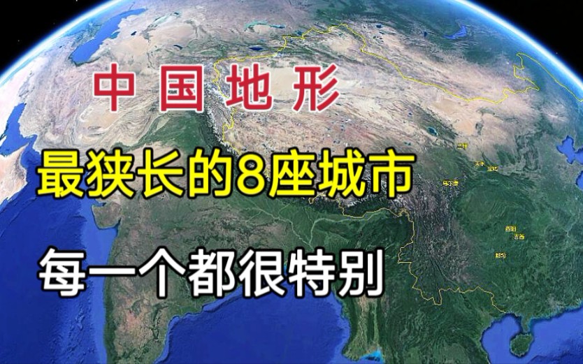 中国地形最狭长的8座城市!看看都有谁?哔哩哔哩bilibili