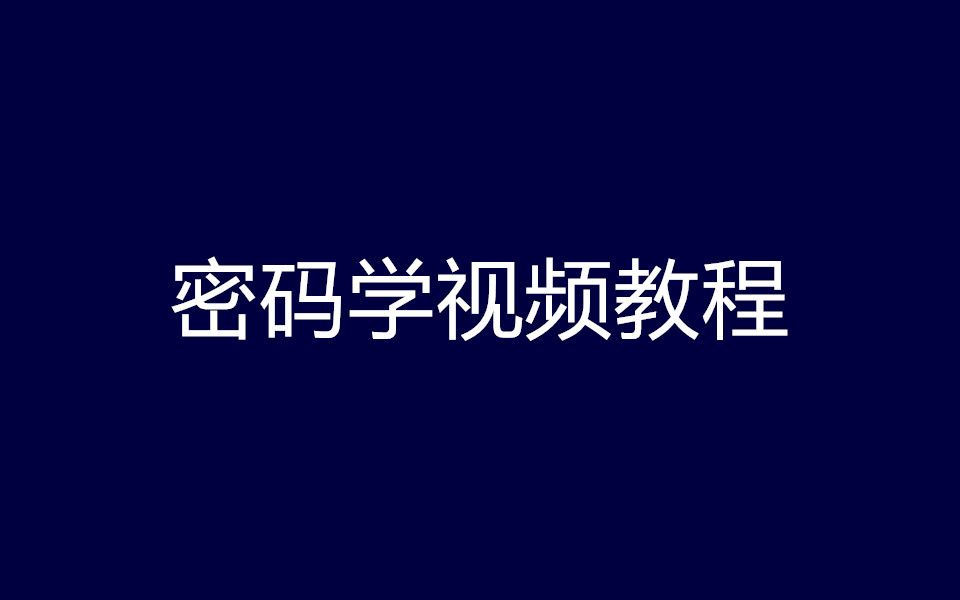 [图]网络安全之密码学视频教程 48讲