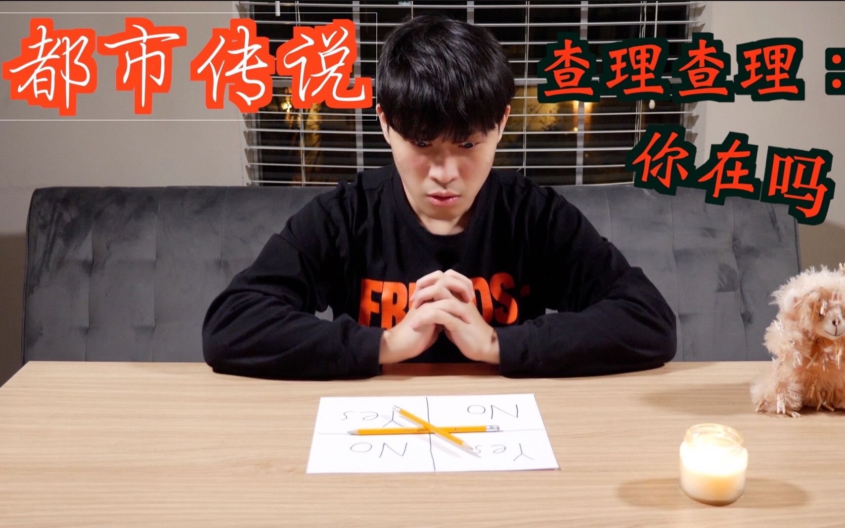 都市传说挑战都市传说查理游戏查理竟然真的出现了