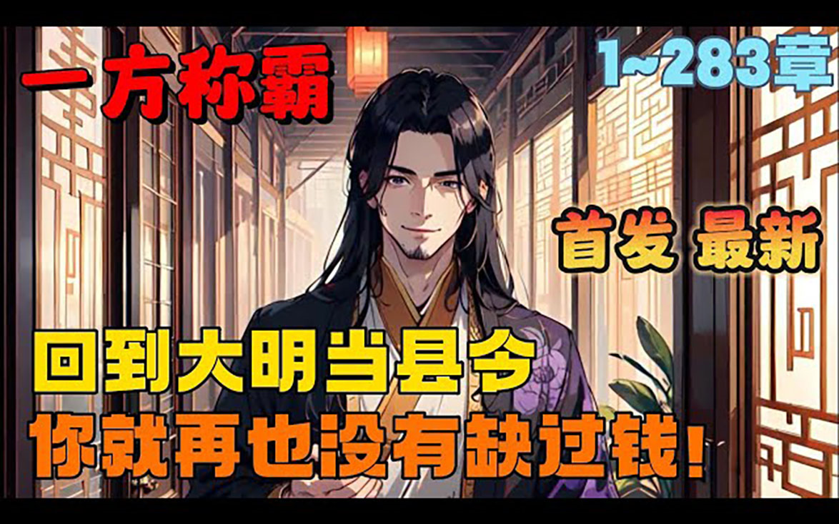 𐟔婦–播《AI漫画解说》𐟒壀重回大明:一方称霸】1283章节:五年清知府,十万雪花银!你敢信比和珅还能贪的县令,竟然被百姓奉为活菩萨!?哔哩...