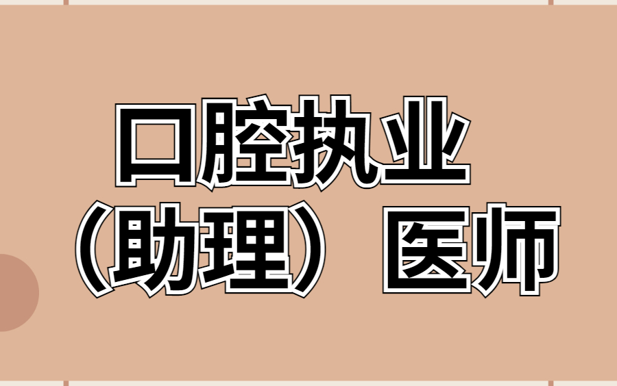 [图]2022口腔执业医师-口腔助理医师-执业助理医师