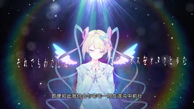 主播女孩重度依赖】新曲《月虹蝶》MV_哔哩哔哩_bilibili