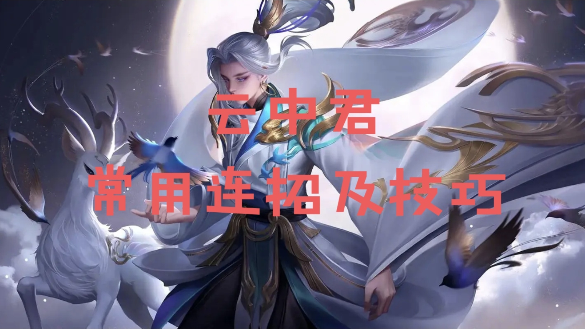 【王者荣耀】云中君常用连招及技巧