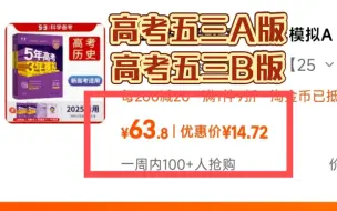 Download Video: 2025版高考五三A版和B版，主科18元一本，副科14元一本