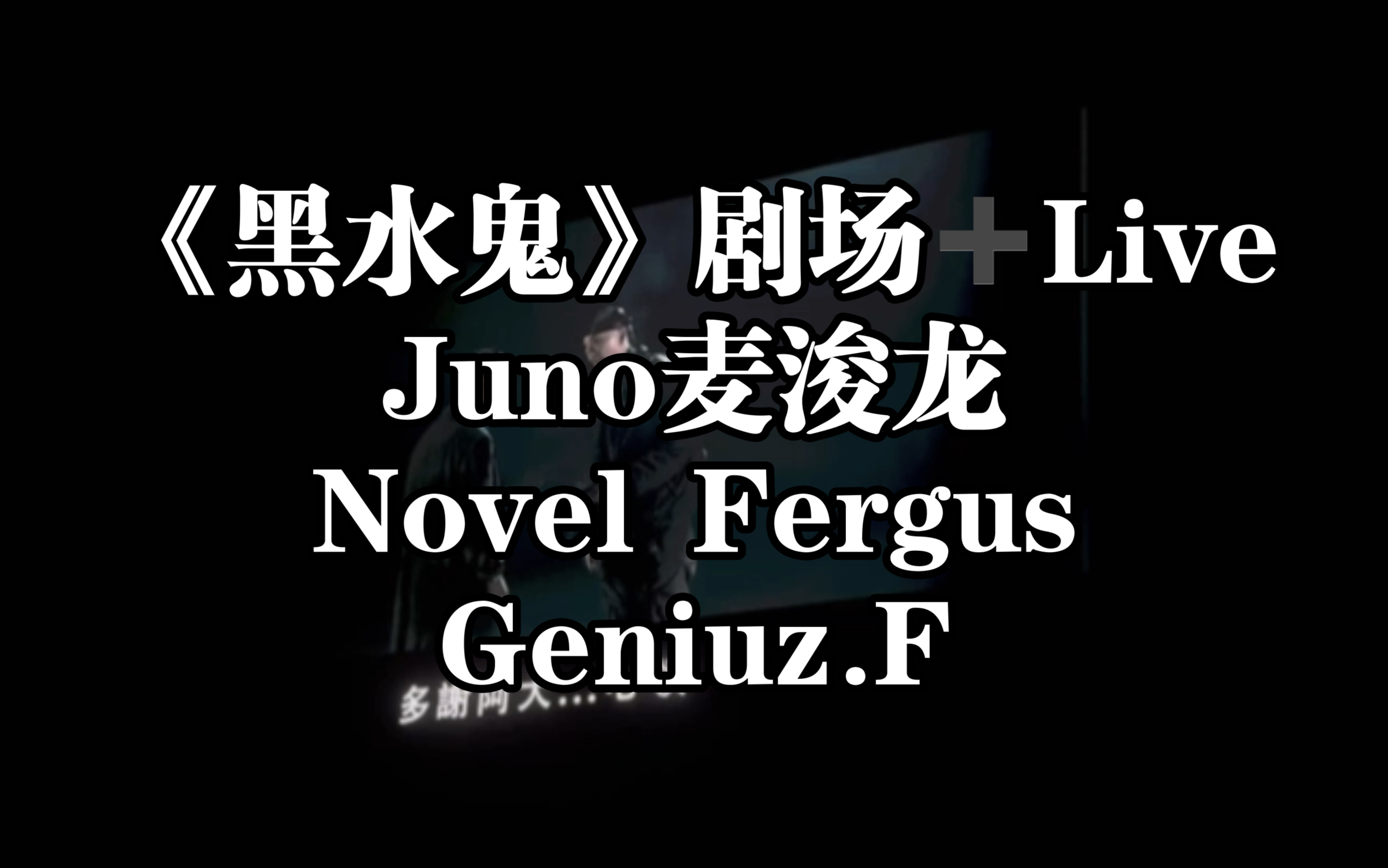 [图]金榜题名 Juno麦浚龙唱《黑水鬼》Novel Fergus演剧场（内含剧场）惊喜连连！你又睇过未？