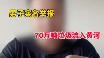 Download Video: 男子实名举报“70万吨以上垃圾流入黄河”，官方通报