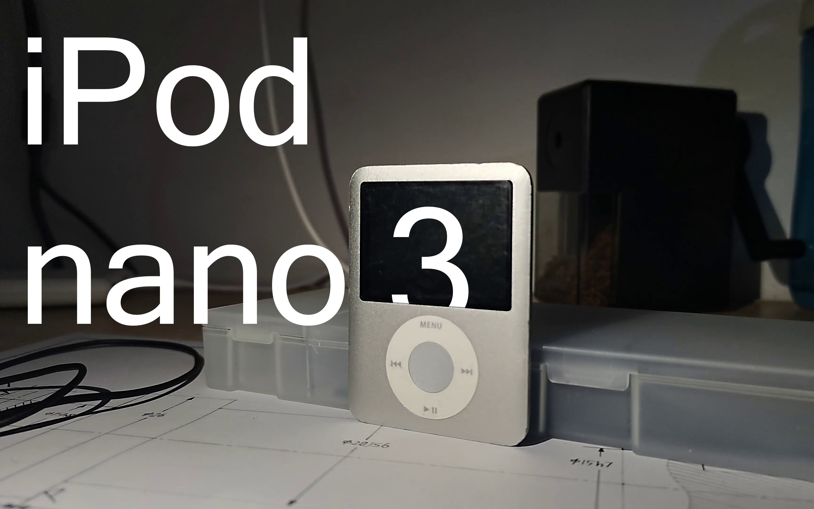 梦回往物这个轮比历史的滚的还远ipodnano3深度评测