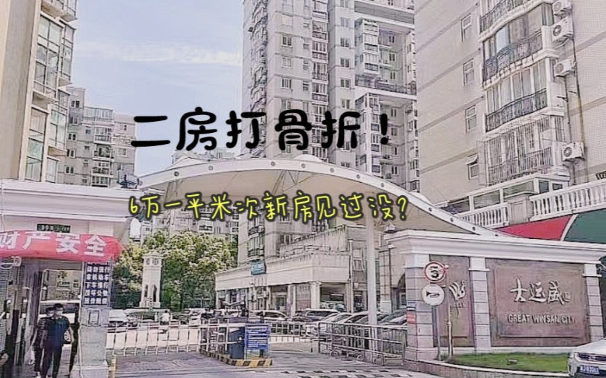 内环04年次新房小区 6万一平米买的到?还是高区?陆家嘴三件套可见?哔哩哔哩bilibili